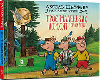 Книга «Троє маленьких поросят і злий вовк». Автор - Аксель Шеффлер