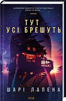 Книга «Тут усі брешуть». Автор - Шари Лапена