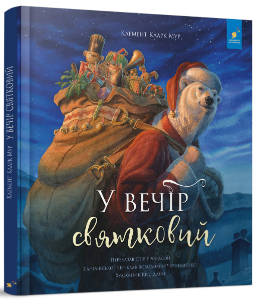 Книга «У вечір святковий». Автор - Клемент Кларк Мур