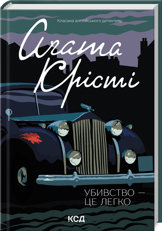 Книга «Убивство - це легко». Автор - Агата Кристи