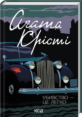 Книга «Убивство - це легко». Автор - Агата Кристи, фото 1