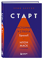 Книга "Старт. История успеха SpaceX. Илон Маск и команда" - Бергер Э. (Твердый переплет)