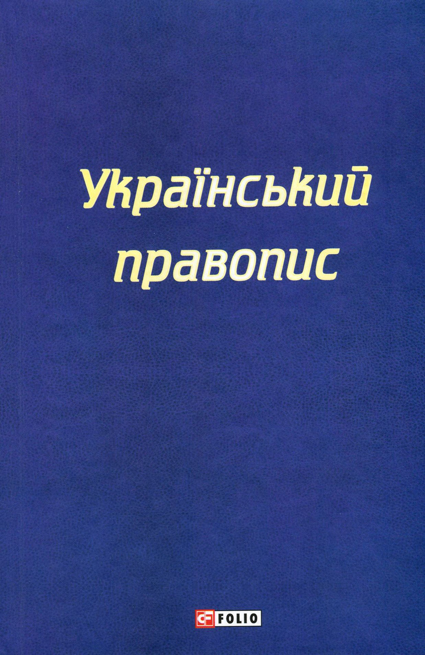 Книга «Український правопис».Видавництво - Фоліо