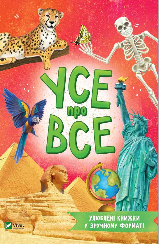 Книга «Усе про все (Розумний малюк)». Автор - Марія Жученко