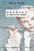 Книга «Хлопчик у смугастій піжамі (нове видання)». Автор - 9786176792321