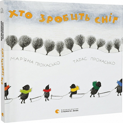 Книга «Хто зробить сніг». Автор - Прохаськи Тарас і Мар'яна