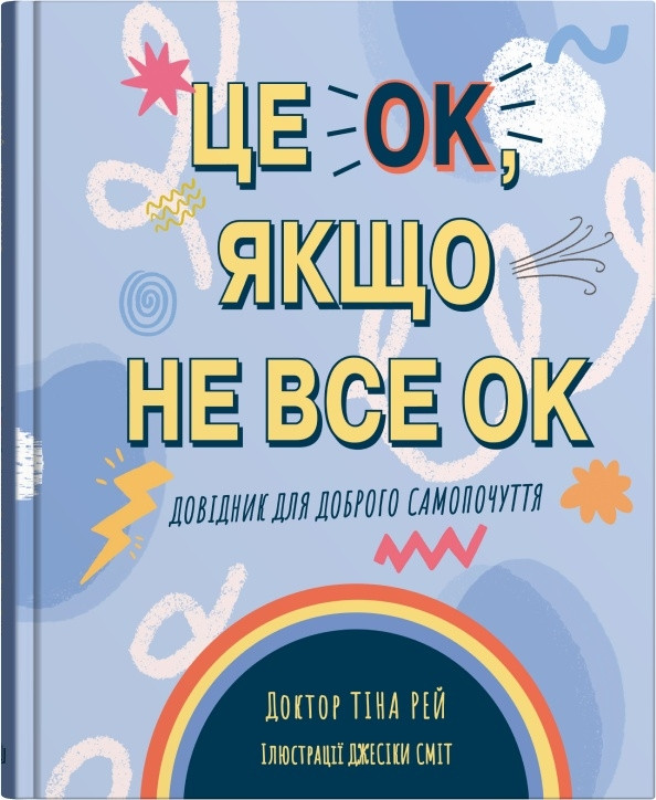 Книга «Це OK, якщо не все OK. Довідник для доброго самопочуття». Автор - Тіна Рей