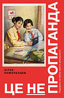 Книга «Це не пропаганда. Подорож на війну проти реальності». Автор - Пітер Померанцев