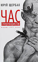 Книга «Час смертохристів. Міражі 2077 року». Автор - Юрій Щербак