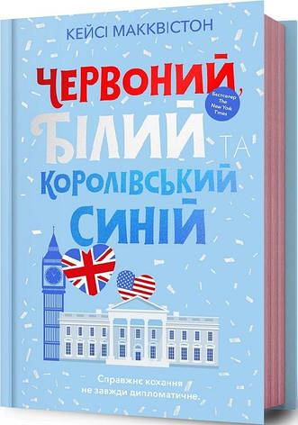 Книга «Червоний, білий та королівський синій». Автор - Кейсі Макквістон, фото 1