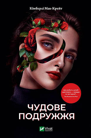 Книга «Чудове подружжя». Автор - Кімберлі Мак-Крейт, фото 1