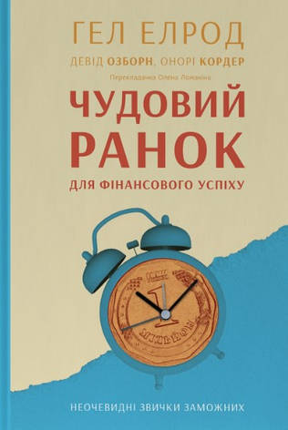 Книга «Чудовий ранок для фінансового успіху. Неочевидні звички заможних». Автор - Гел Елрод, Онорі Кордер, Девід Осборн, фото 1