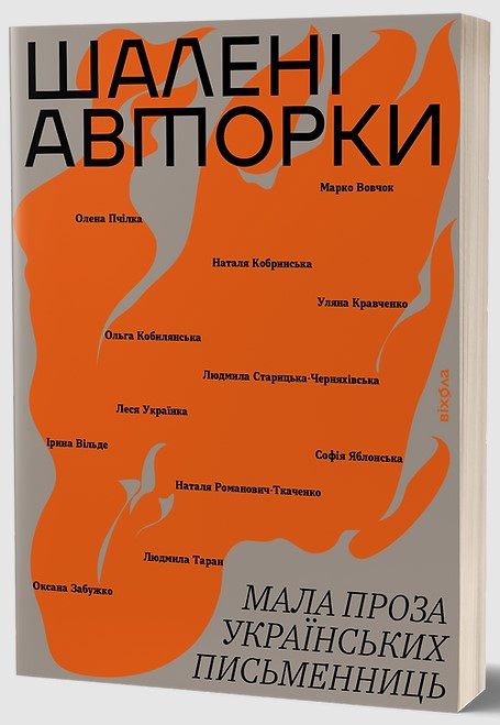 Книга «Шалені авторки. Мала проза українських письменниць». Автор - Колектив авторів