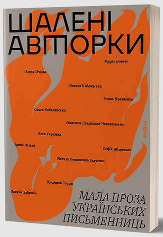 Книга «Шалені авторки. Мала проза українських письменниць». Автор - Колектив авторів, фото 1