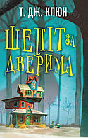 Книга «Шепіт за дверима». Автор - Т. Дж. Клюн