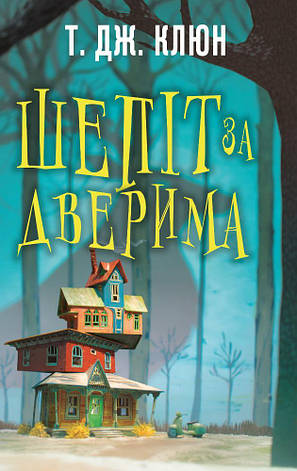 Книга «Шепіт за дверима». Автор - Т. Дж. Клюн, фото 1