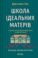 Книга «Школа ідеальних матерів». Автор - Джессамін Чен