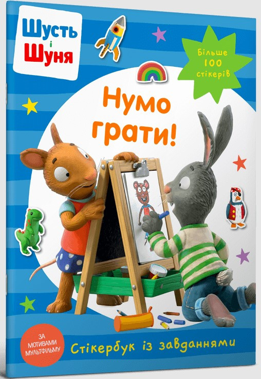 Книга «Шусть і Шуня. Нумо грати! Стікербук». Видавництво - Артбукс