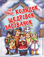 Книга «Ще більше колядок, щедрівок, засіванок». Автор - 2019