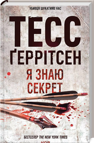 Книга «Я знаю секрет (УКР)». Автор - Тесс Геррітсен, фото 1