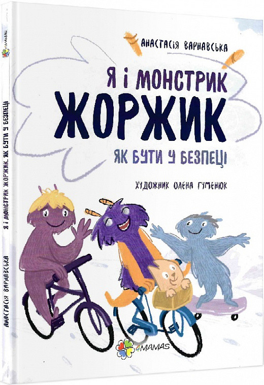 Книга «Я і монстрик Жоржик. Як бути у безпеці». Автор - Анастасія Варнавська