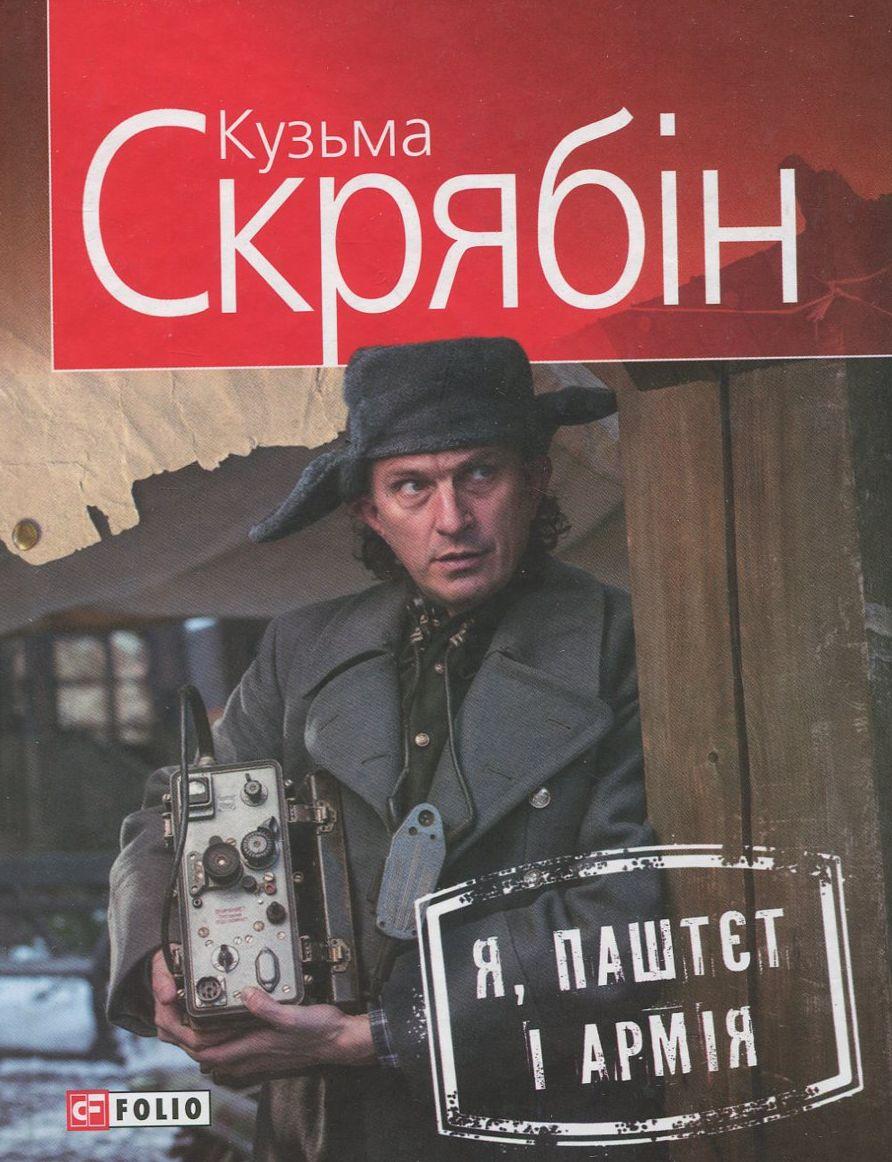 Книга «Я, Паштєт і Армія (мягк)». Автор - Кузьма Скрябін