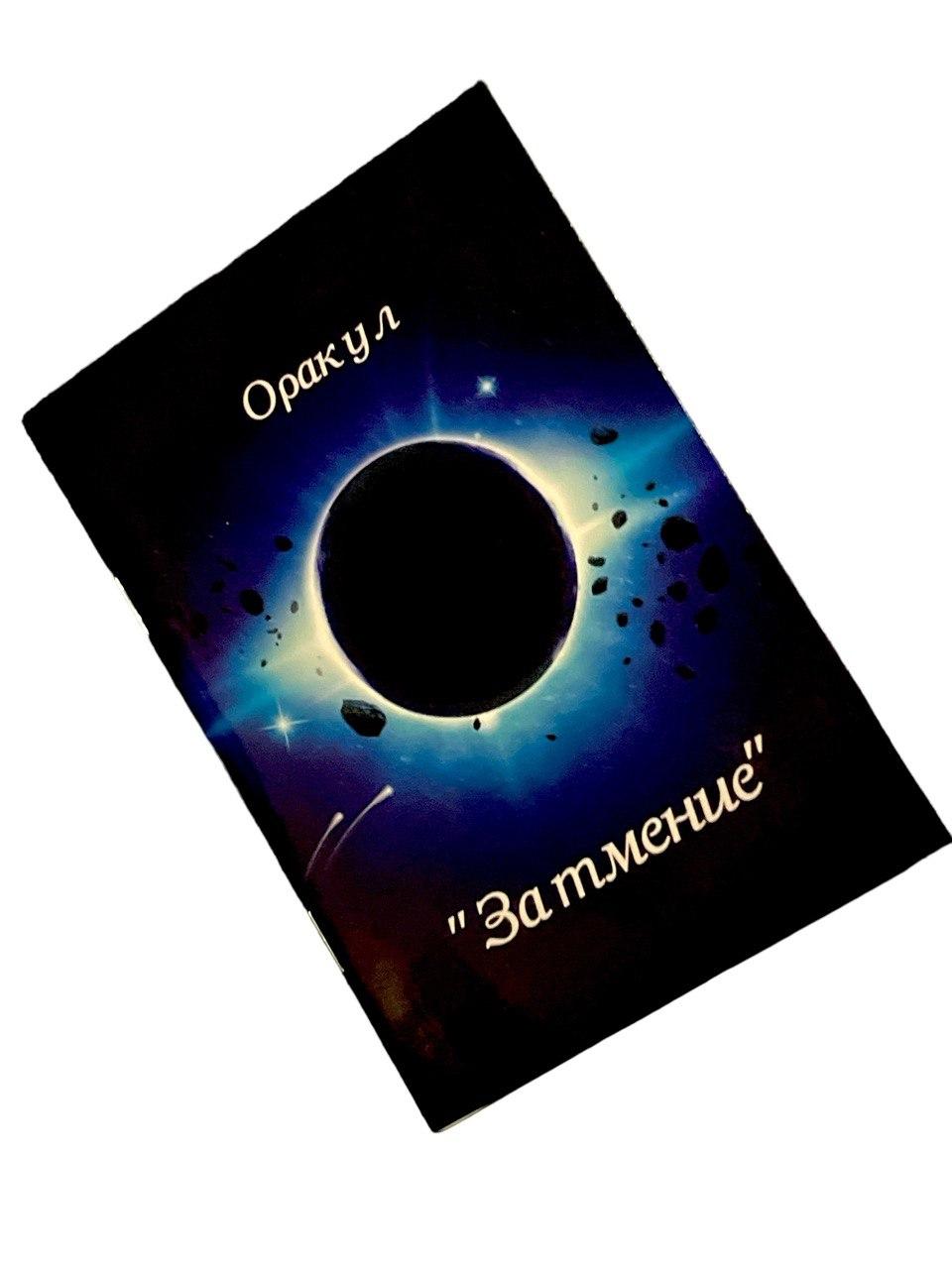 Книга Оракул "Затемнення"