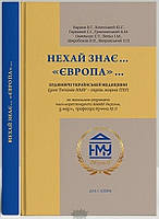 Книга Нехай знає... Європа ... Будівничі української медицини (переплет твердый) 2022 г.