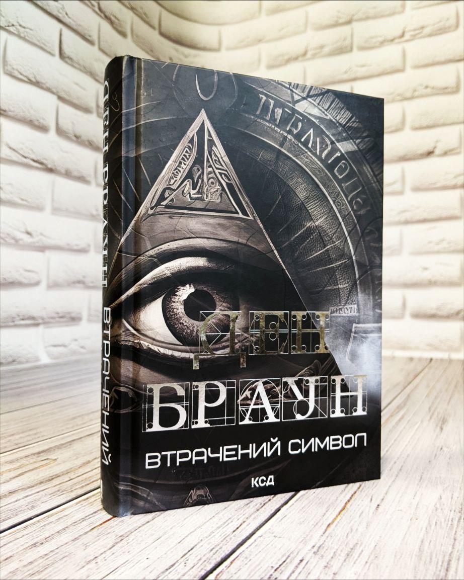 Книга "Втрачений символ" (збільшений формат) Ден Браун