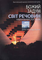 Божий Задум. Світ Речовин. Навчальний Посібник. Деббі Та Ричард Лоренс