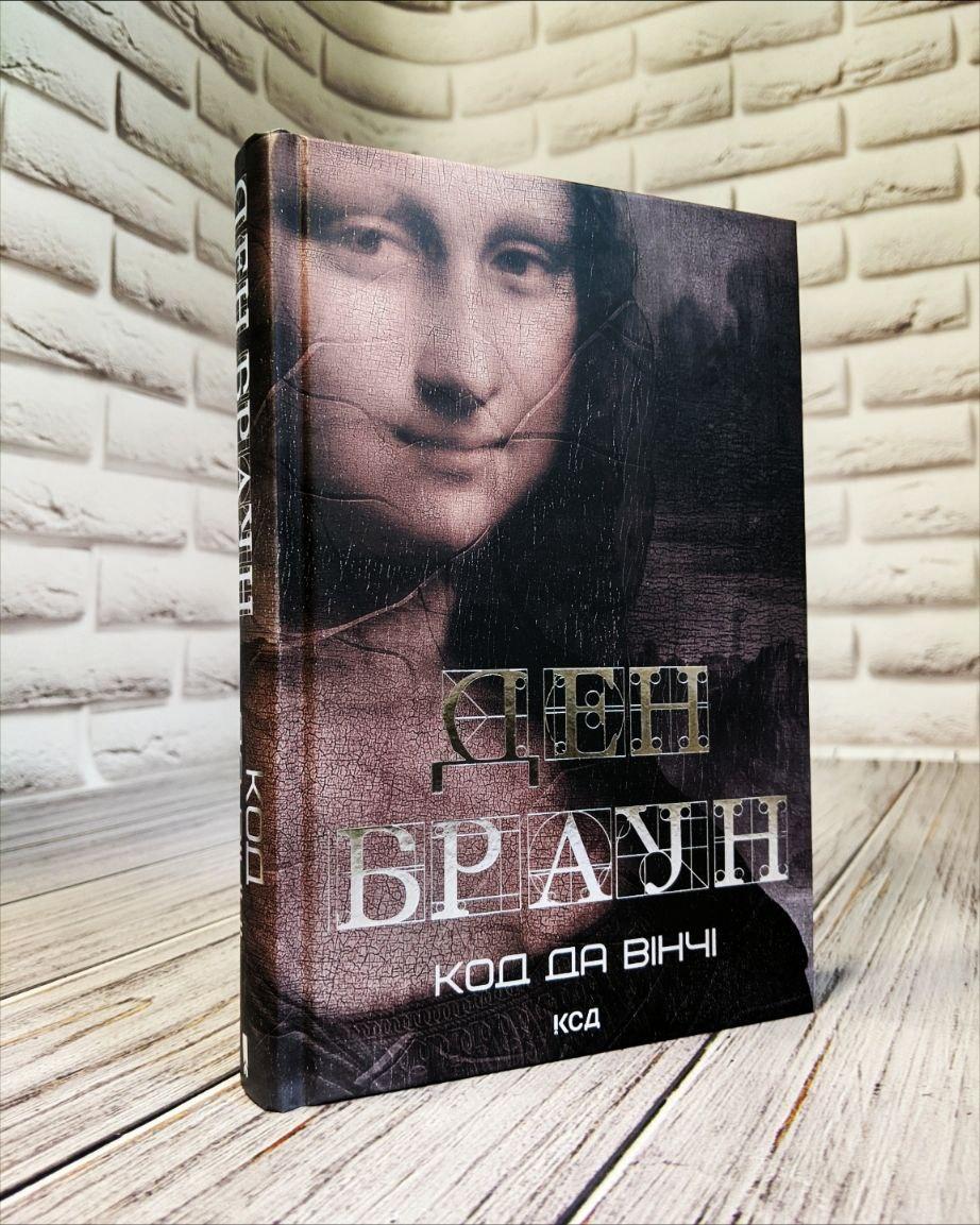 Книга "Код да Вінчі" (збільшений формат) Ден Браун, фото 1