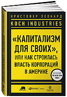 Книга "Koch Industries. «Капитализм для своих»" - Тухи М. (Твердый переплет)