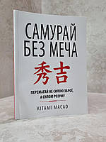 Книга "Самурай без Меча. Побеждай не силой оружия, а силой разума" Китами Масао