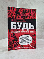 Книга "Будь кращою версією себе. Як звичайні люди стають видатними!" Ден Вальдшмідт