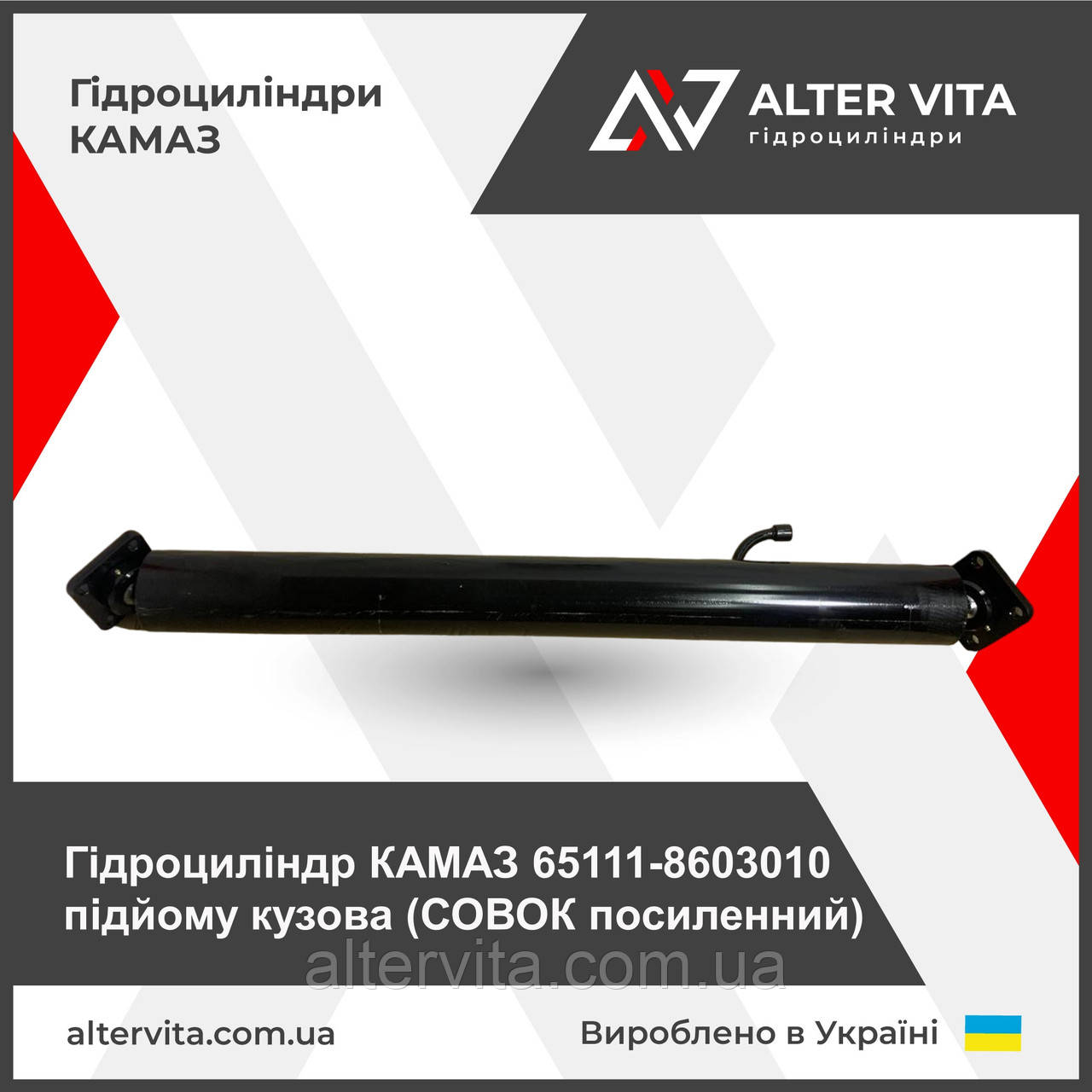 Гідроциліндр КАМАЗ 65111-8603010 підйому кузова (СОВОК посиленний)