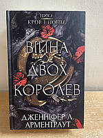 Книга Дженніфер Л. Арментраут-Кров і попіл:Війна двох королев.Книга 4.