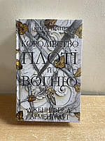 Книга Дженніфер Л. Арментраут -Кров і попіл:Королівство плоті й вогню.Книга 2