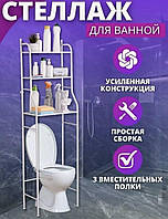 Полка стеллаж напольная над унитазом органайзер для хранение вещей Toilet Rack белая