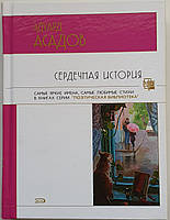 Збірник поезії Сердечна історія Едуард Асадов Поетична бібліотека (російською мовою)