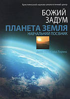 Божий Задум. Планета Земля. Навчальний Посібник. Деббі Та Ричард Лоренс