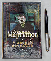 Книга У дверей вечности Леонид Мартынов Стихотворения