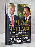 Книга "Дар Мидаса. Почему кто-то богатеет, а кто-то нет" Роберт Кийосаки. Дональд Трамп.