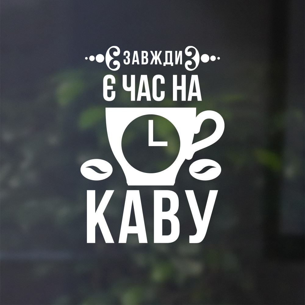 Вінілова наклейка на стіну Кава з собою (ВІЗМІ КАВУ З СОБЮ)