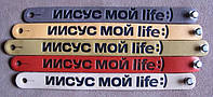 Браслет из натуральной кожи Иисус мой life:) Христианские символы. Сувениры с христианскими ценностями.