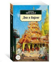 Книга - Орвелл Дж. Дні в Бірмі/ABC-класі (м'який.)