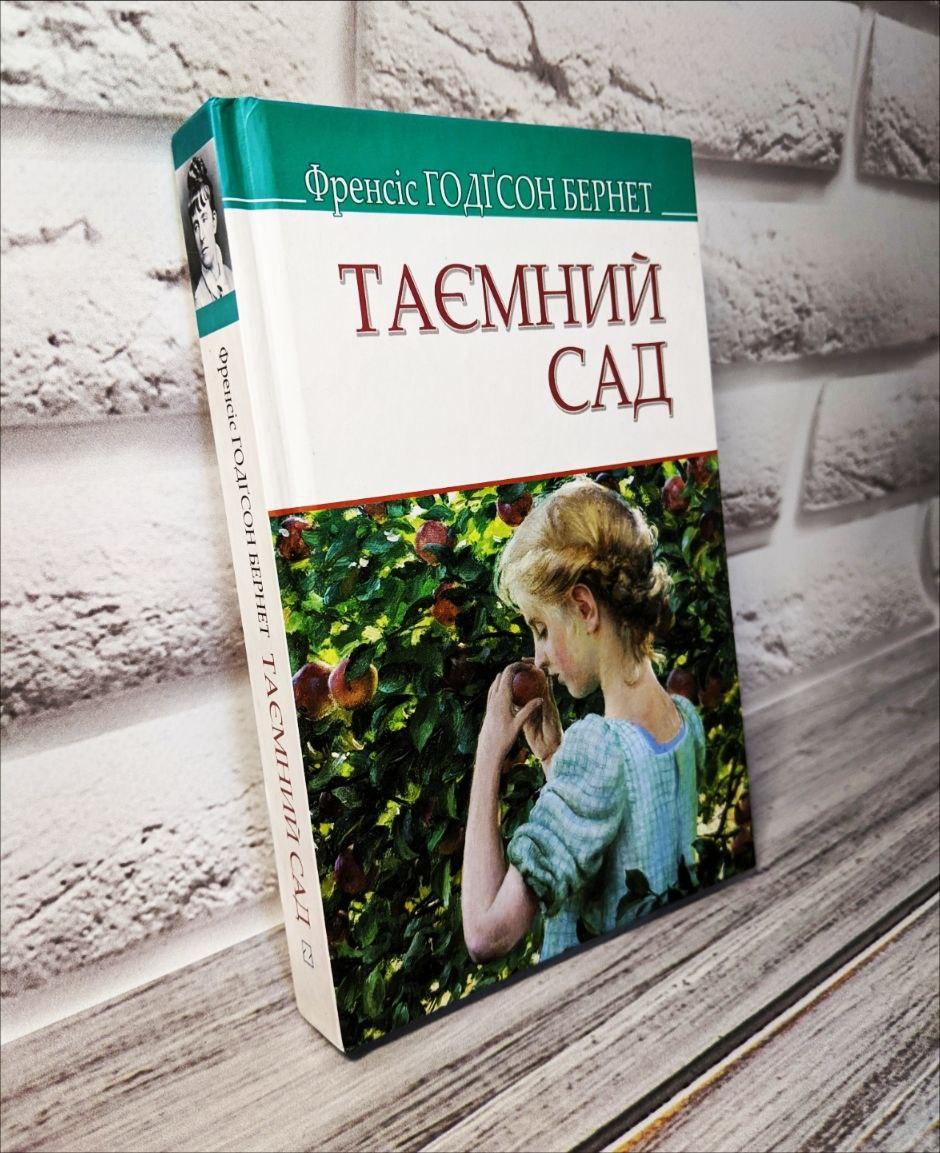 Книга "Таємний сад" Френсіс Годгсон Бернет Українською мовою, тверда обкладинка