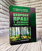 Книга "Охорона праці у лісовому господарстві" Навчальний посібник Войналович О.В.