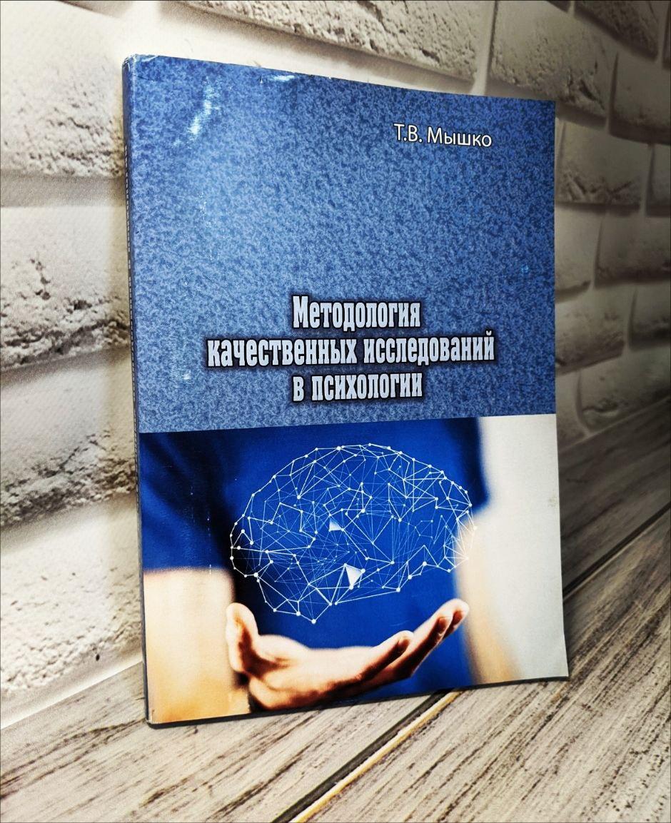 Методология качественных исследований в психологии Т.В. Мышко, фото 1