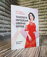 Книга "Технологія оброблення швейних виробів: 3-ге вид. перероб. та доповн" Єжова О. В.