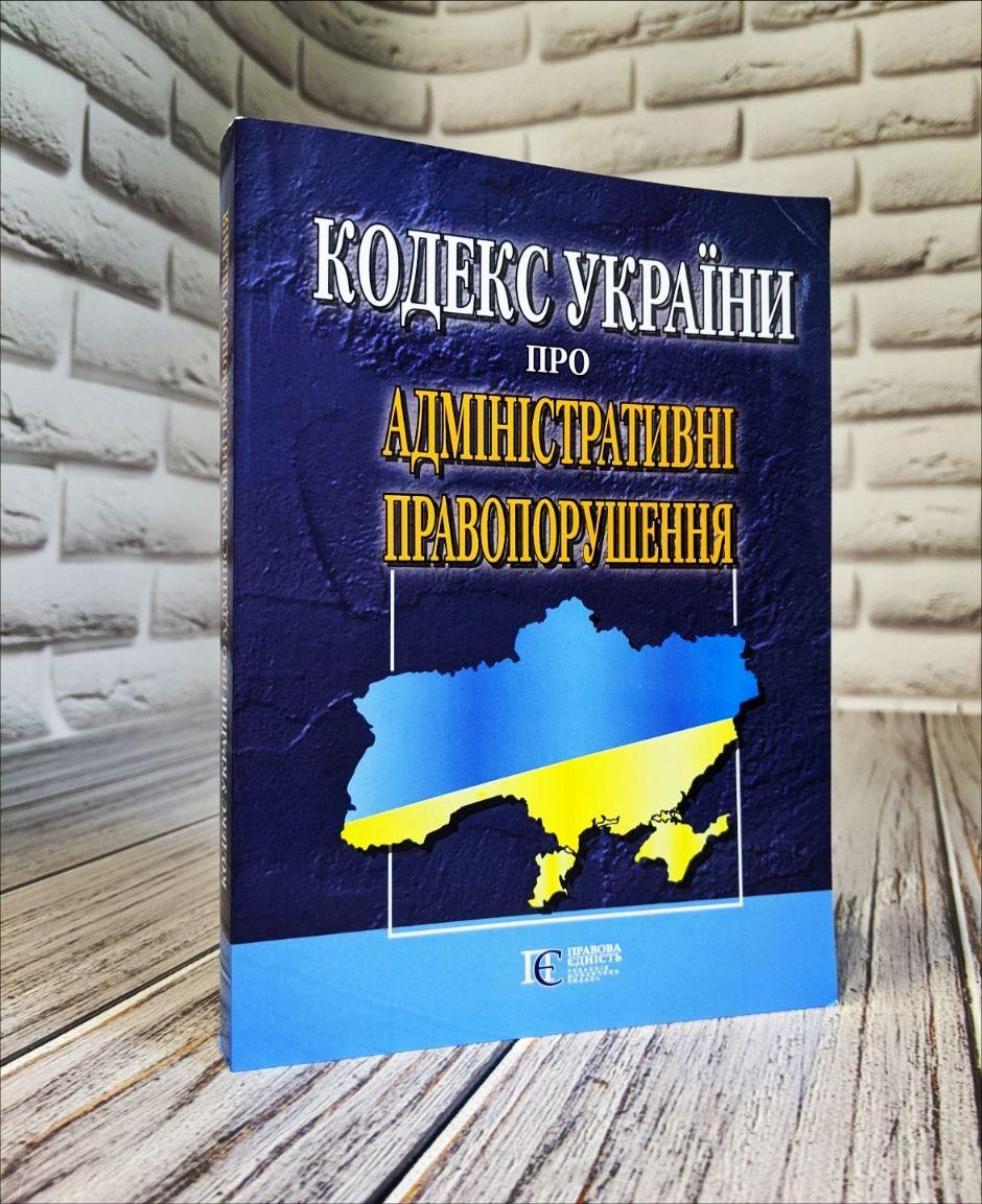 Кодекс України про адміністративні правопорушення